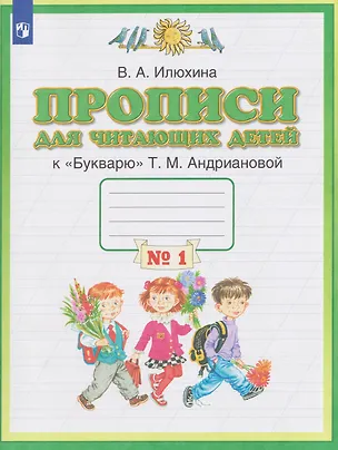 Книга Прописи для читающих детей. 1 класс. В 4-х частях. Часть 1 (Вера Илюхина)