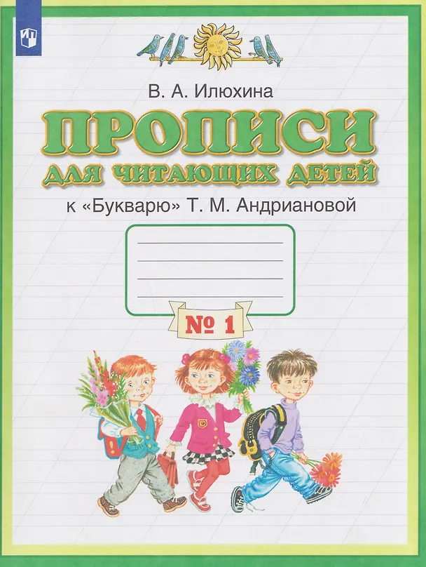 Книга Прописи для читающих детей. 1 класс. В 4-х частях. Часть 1 (Вера Илюхина) — 1