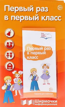 Книга Ширмочки информационные. Первый раз в первый класс (с пластиковым карманом и буклетом). А4 ()