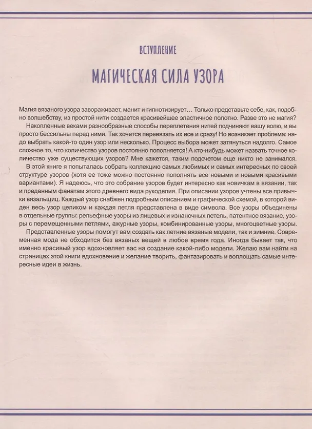 Книга 250 узоров для вязания спицами (Ирина Наниашвили) — 5