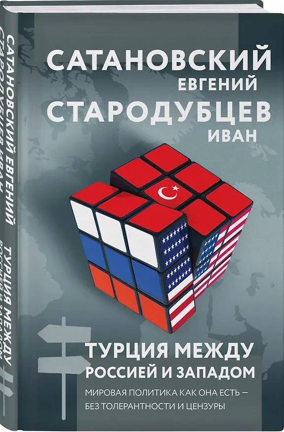 Книга Турция между Россией и Западом. Мировая политика как она есть — без толерантности и цензуры (Иван Стародубцев, Евгений Сатановский) — 4