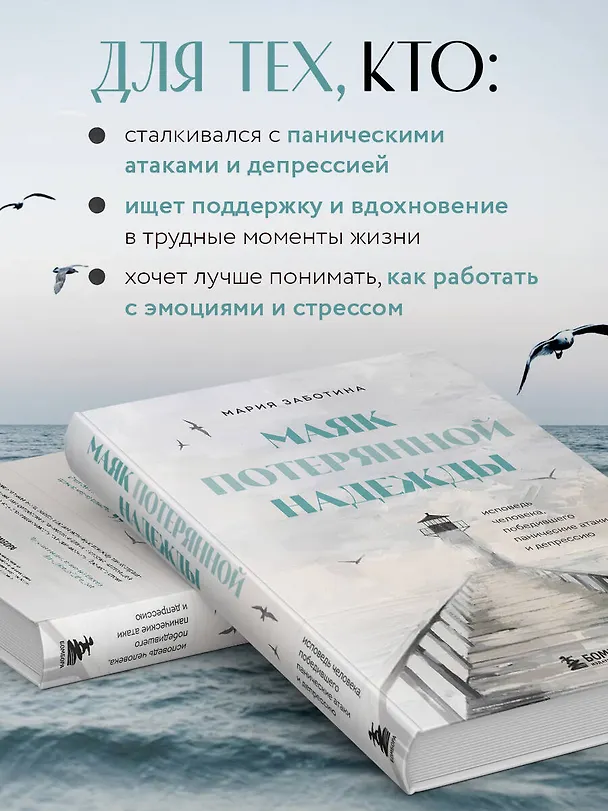 Книга Маяк потерянной надежды. Исповедь человека, победившего панические атаки и депрессию (Мария Заботина) — 8