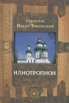 Книга Илиотропион (3,4 изд) (ДухСокр) ()