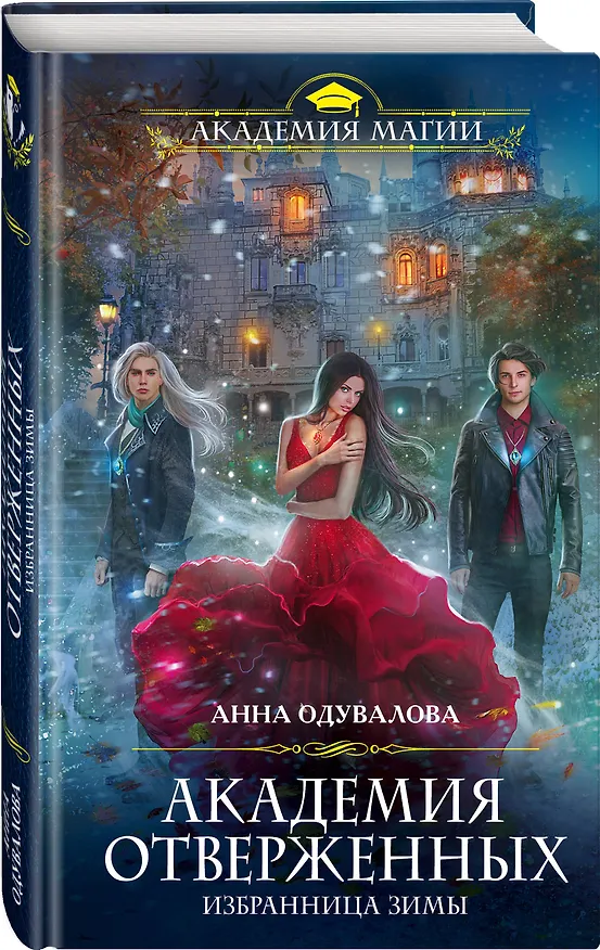 Книга Академия отверженных. Избранница зимы (Анна Одувалова) — 4