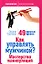 Как управлять мужчиной? Мастерство манипуляций. 49 простых правил — 2163098 — 1