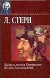 Книга Жизнь и мнения Тристрама Шенди, джентельмена (Лоренс Стерн)