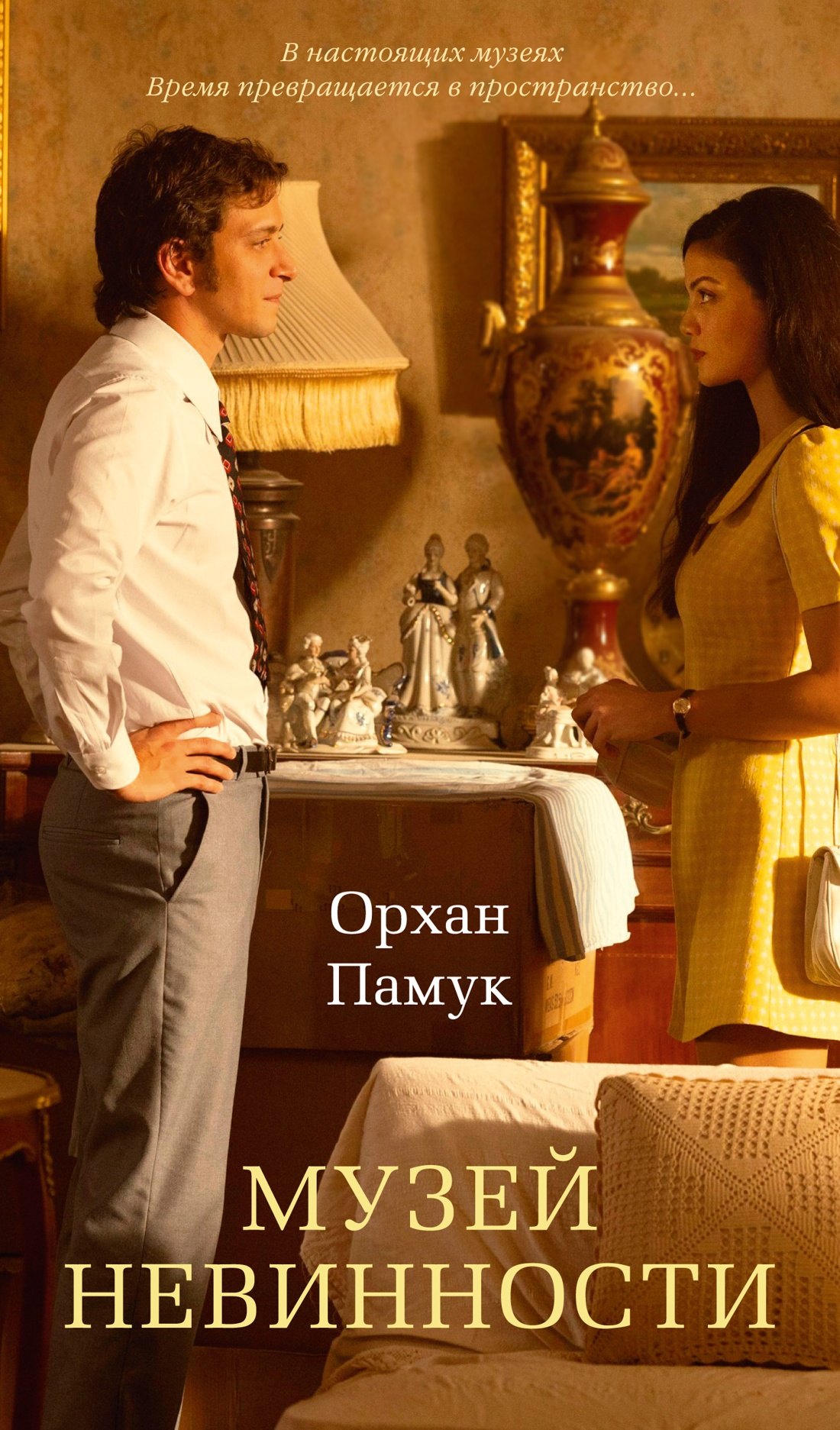 Памук Орхан: Музей Невинности