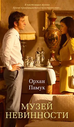 Книга Музей Невинности (Орхан Памук)