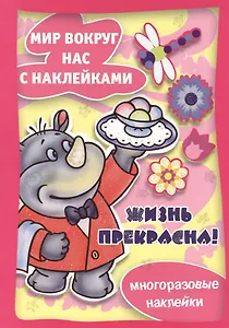 Жизнь прекрасна / Многоразовые наклейки