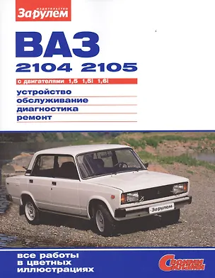 Книга ВАЗ 2104 2105 с дв. 1,5 1,5i 1,6i (цв) (цв/сх) (мСвС) (А. Ревин)