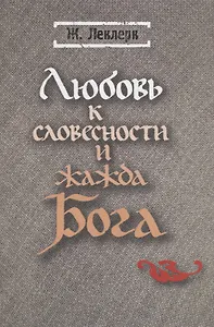 Любовь к словесности и жажда Бога. Средневековое Монашество