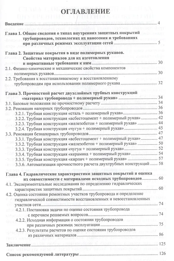 Книга Защитные покрытия трубопроводов (Владимир Орлов) — 2