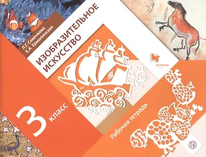 Изобразительное искусство. 3 класс. Рабочая тетрадь