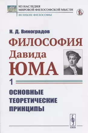 Философия Давида Юма. Часть 1. Основные теоретические принципы — 2825790 — 1