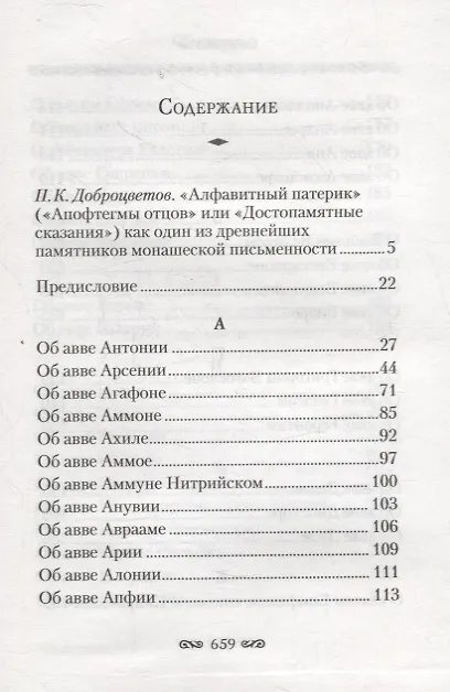 Книга Алфавитный патерик. Достопамятные сказания о подвижничестве святых и блаженных отцов () — 2
