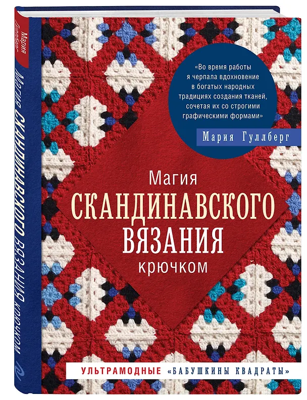 Книга Магия скандинавского вязания крючком. Ультрамодные "бабушкины квадраты" (Мария Гуллберг) — 4