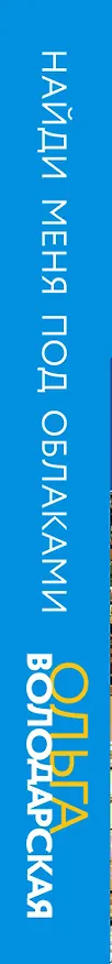 Книга Найди меня под облаками (Ольга Володарская) — 3