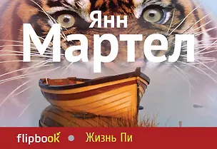 Книга Жизнь Пи (Янн Мартел)