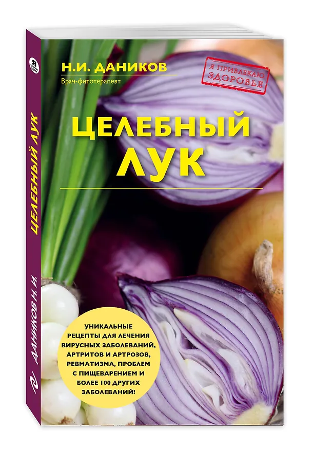 Книга Целебный лук (Николай Даников) — 4