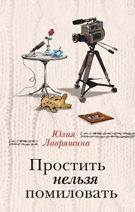Книга Простить нельзя помиловать (Юлия Лавряшина)