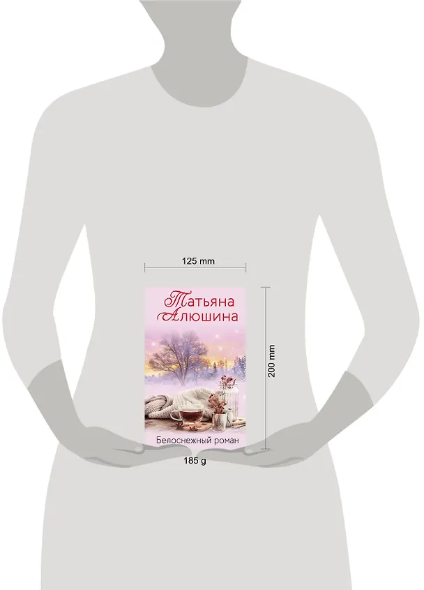 Книга Белоснежный роман (Татьяна Алюшина) — 5