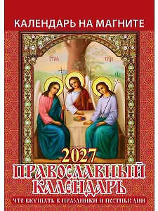 Календарь 2027г 96*135 "Православный к-рь.Что вкушать в праздн. и постн. дни" на магните