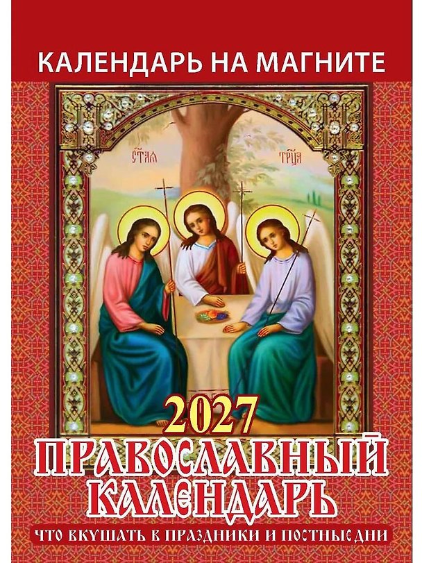 Календарь 2027г 96*135 "Православный к-рь.Что вкушать в праздн. и постн. дни" на магните 3169750 — 1