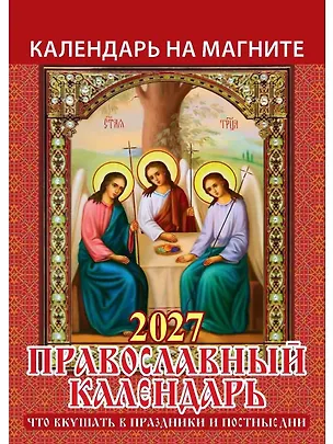 Календарь 2027г 96*135 "Православный к-рь.Что вкушать в праздн. и постн. дни" на магните 3169750
