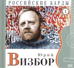 Российские барды. Том 1. Юрий Визбор (+CD) — 2431875 — 1