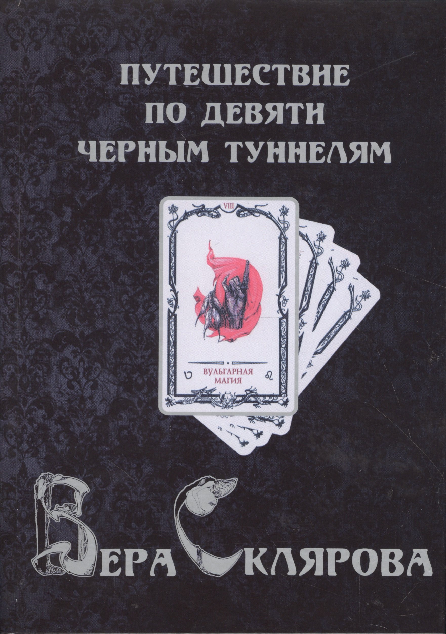 

Путешествие по девяти Черным Туннелям (3224)
