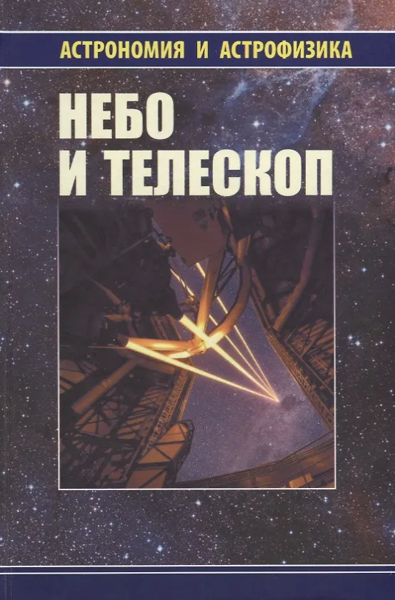 Книга Небо и телескоп (3 изд.) (АиА) Сурдин (Владимир Сурдин) — 1