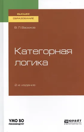 Книга Категорная логика. Учебное пособие для вузов ()