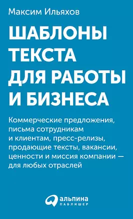 Шаблоны текста для работы и бизнеса: Коммерческие предложения, письма сотрудникам и клиентам, пресс-релизы, продающие тексты, объявления о вакансиях, ценности и даже миссия компании  —  для любых отраслей — 2813655 — 1