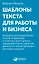 Шаблоны текста для работы и бизнеса: Коммерческие предложения, письма сотрудникам и клиентам, пресс-релизы, продающие тексты, объявления о вакансиях, ценности и даже миссия компании  —  для любых отраслей — 2813655 — 1