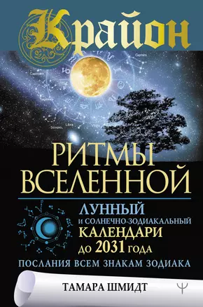 Крайон. Ритмы Вселенной. Лунный и солнечно-зодиакальный календари до 2031 года, послания всем знакам зодиака — 2880870 — 1