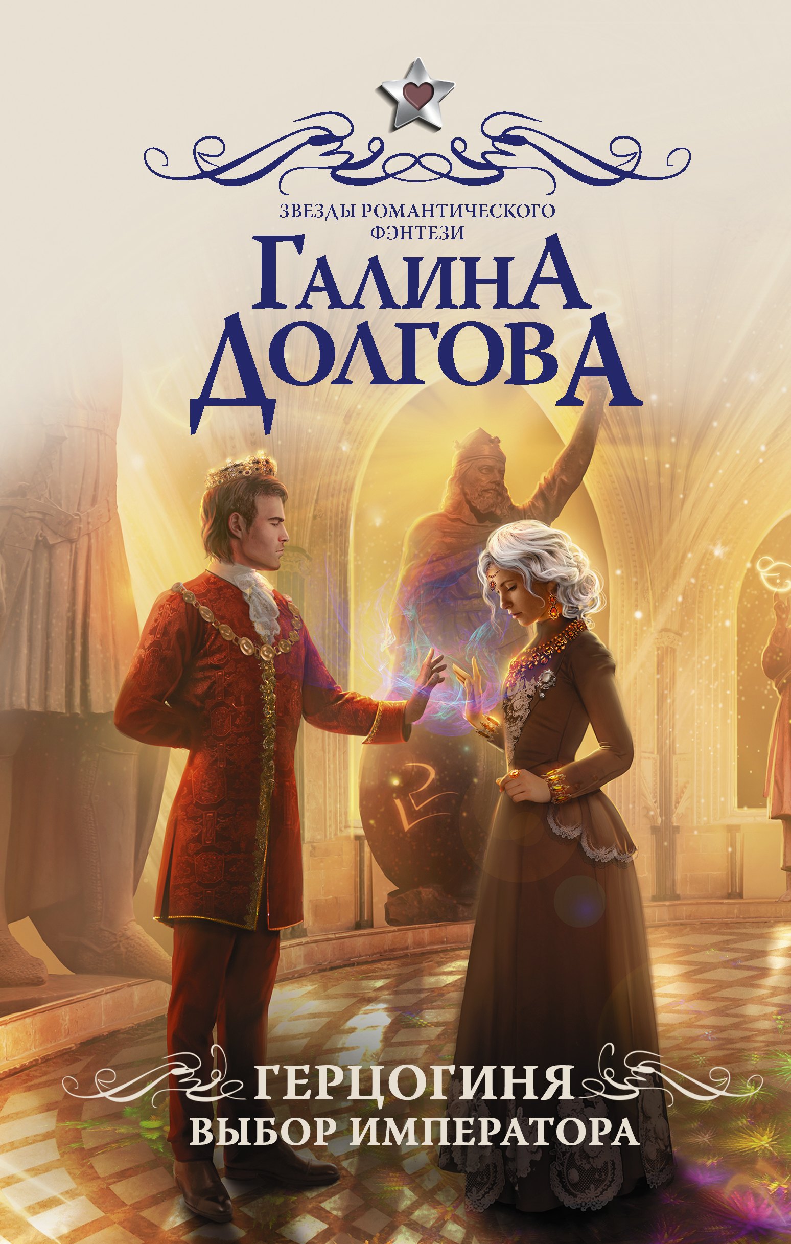 

Герцогиня. Выбор императора : роман