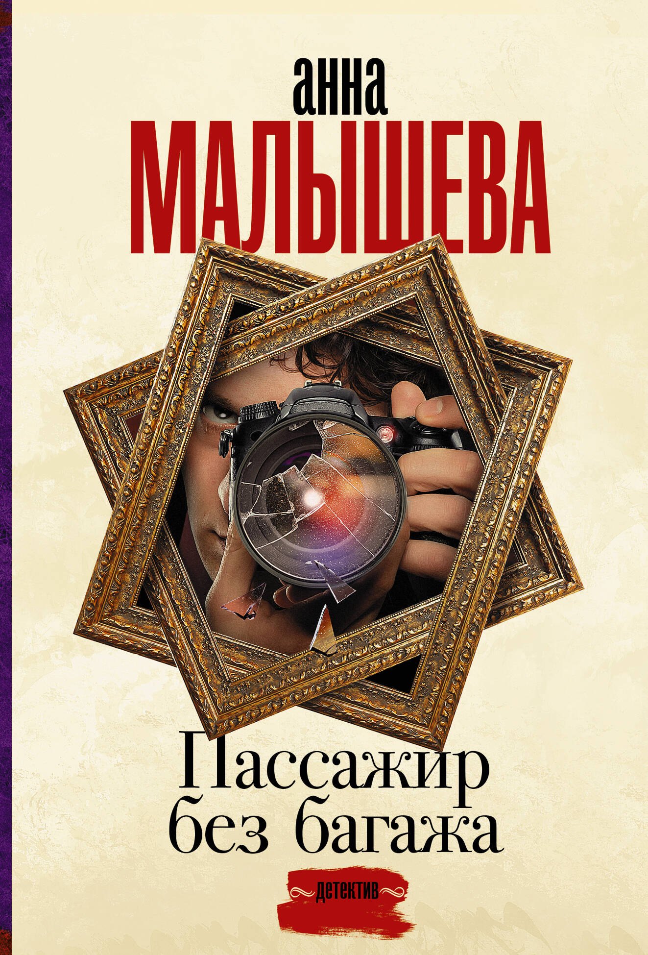 

Пассажир без багажа