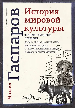 Книга История мировой культуры (Михаил Гаспаров)