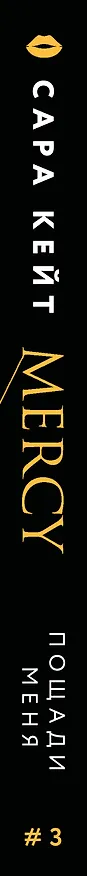 Книга Пощади меня (Сара Кейт) — 4