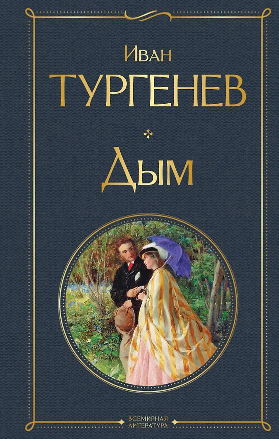 Книга Дым (Иван Тургенев) — 1