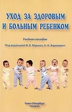 Книга Уход за больным и здоровым ребёнком : учебное пособие () — 1