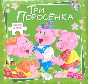 Три поросенка — 2304338 — 1