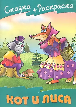 Книга Кот и Лиса ()