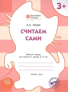 Считаем сами: рабочая тетрадь для занятий с детьми 3-4 лет. ФГОС