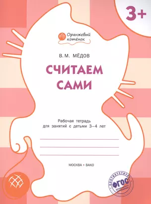 Считаем сами: рабочая тетрадь для занятий с детьми 3-4 лет. ФГОС — 2469024 — 1