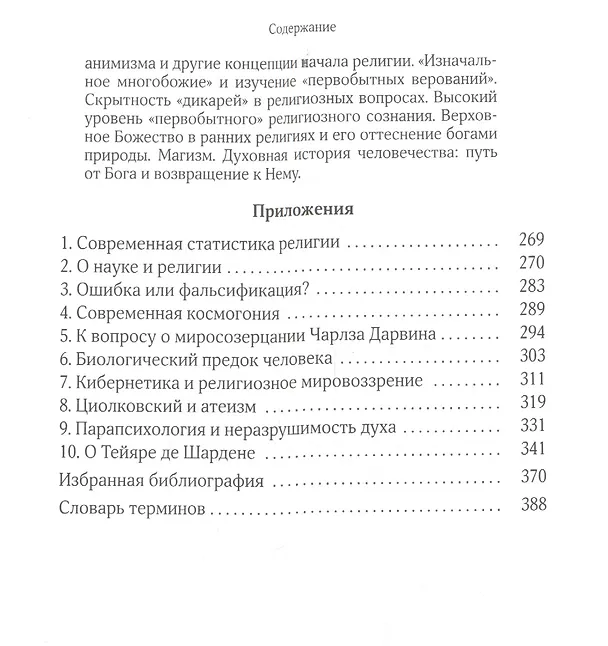 Книга Собрание сочинений Протоиерей Александр Мень Т.2 В поисках Пути… Кн. 1 (Мень) (Александр Мень) — 4