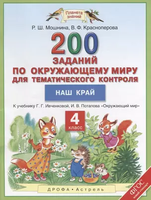 Окружающий мир. 4 класс. 200 заданий по окружающему миру для тематического контроля. Наш край — 2690531 — 1