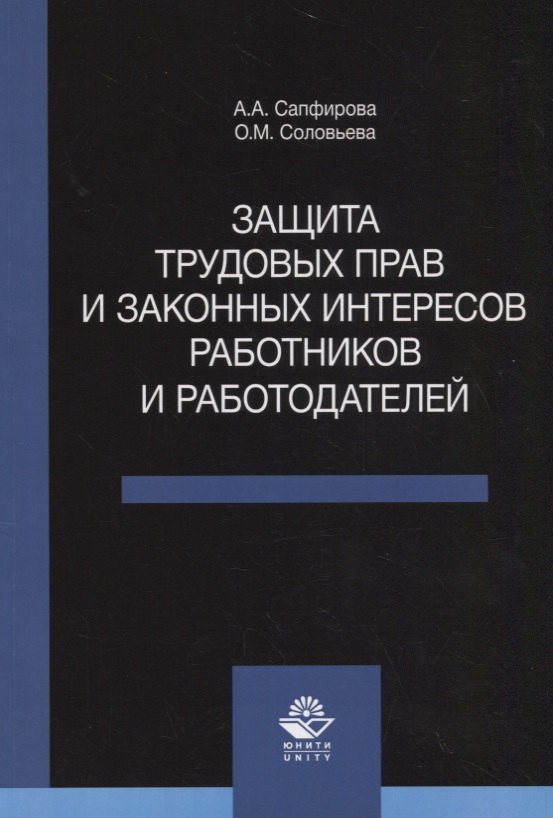 

Защита трудовых прав и законных интересов работников и работодателей