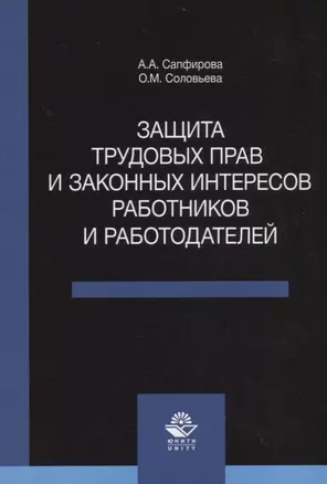 Защита трудовых прав и законных интересов работников и работодателей — 2736226 — 1