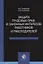 Защита трудовых прав и законных интересов работников и работодателей — 2736226 — 1